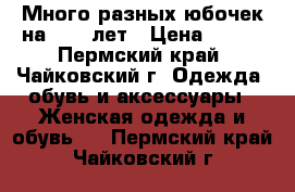 Много разных юбочек на 9-13 лет › Цена ­ 100 - Пермский край, Чайковский г. Одежда, обувь и аксессуары » Женская одежда и обувь   . Пермский край,Чайковский г.